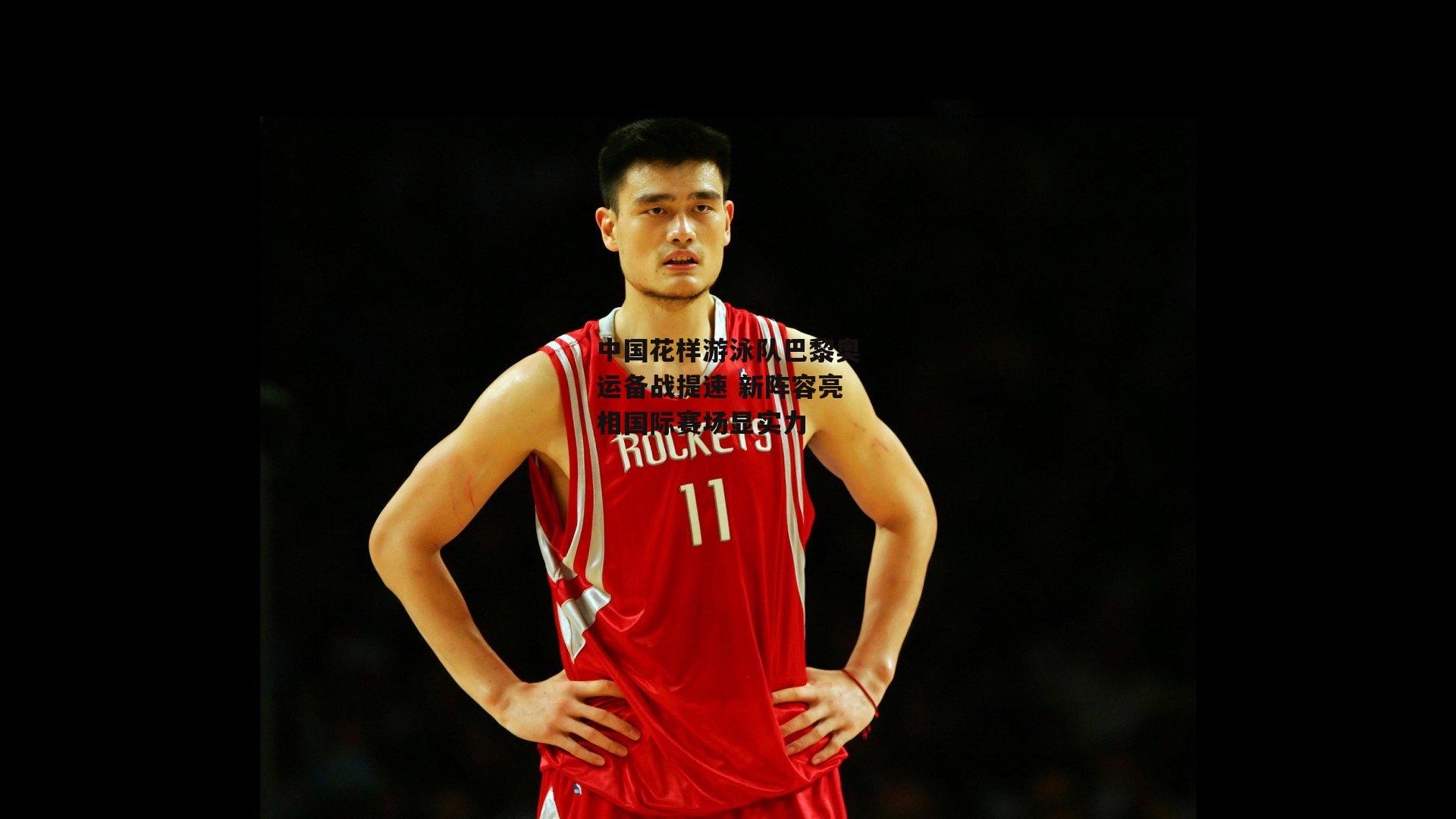 中国花样游泳队巴黎奥运备战提速 新阵容亮相国际赛场显实力