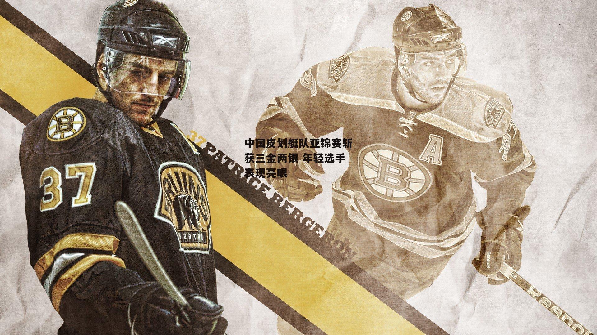 中国皮划艇队亚锦赛斩获三金两银 年轻选手表现亮眼