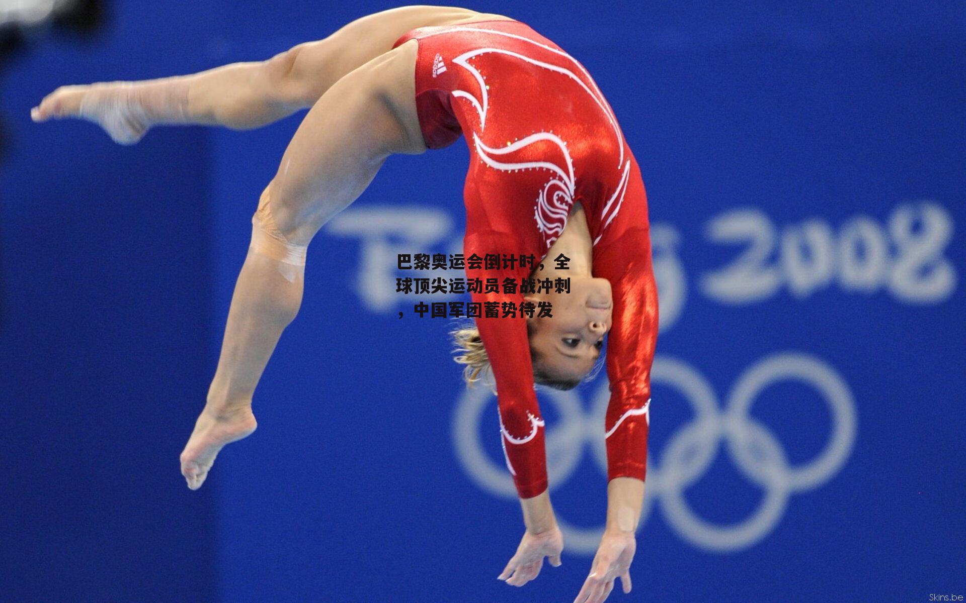 巴黎奥运会倒计时，全球顶尖运动员备战冲刺<a href=