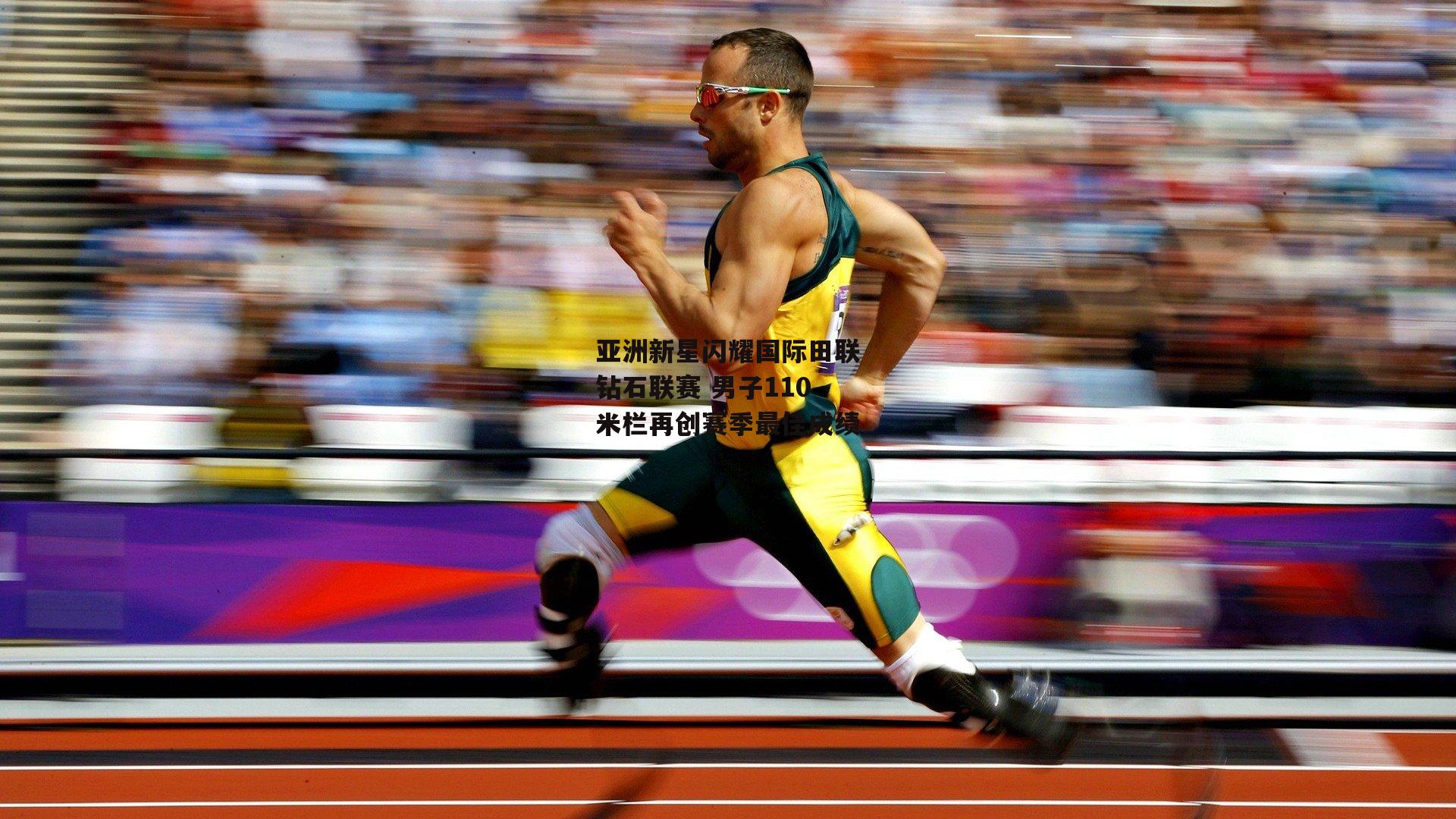 亚洲新星闪耀国际田联钻石联赛 男子110米栏再创赛季最佳成绩