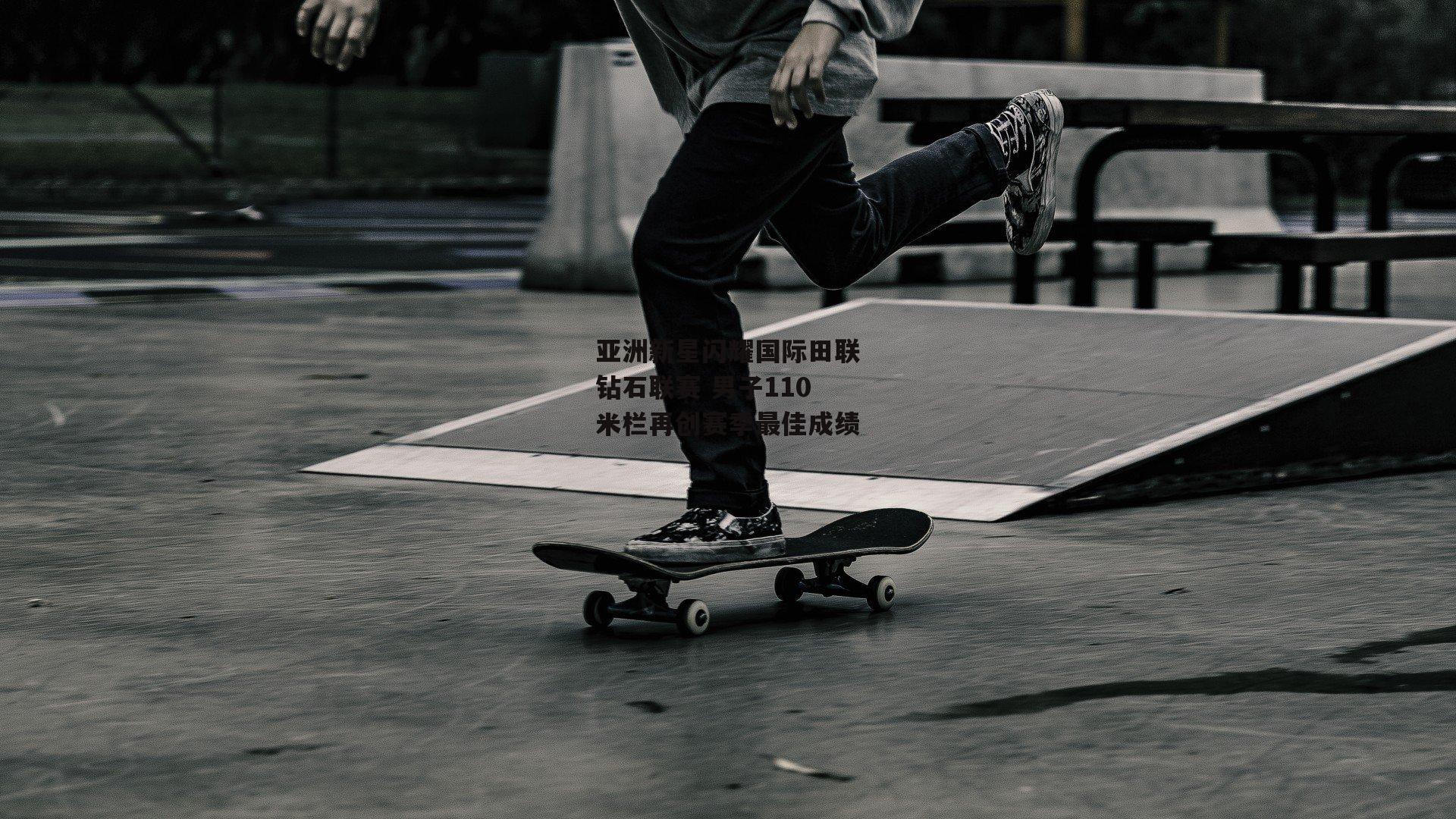 亚洲新星闪耀国际田联钻石联赛 男子110米栏再创赛季最佳成绩