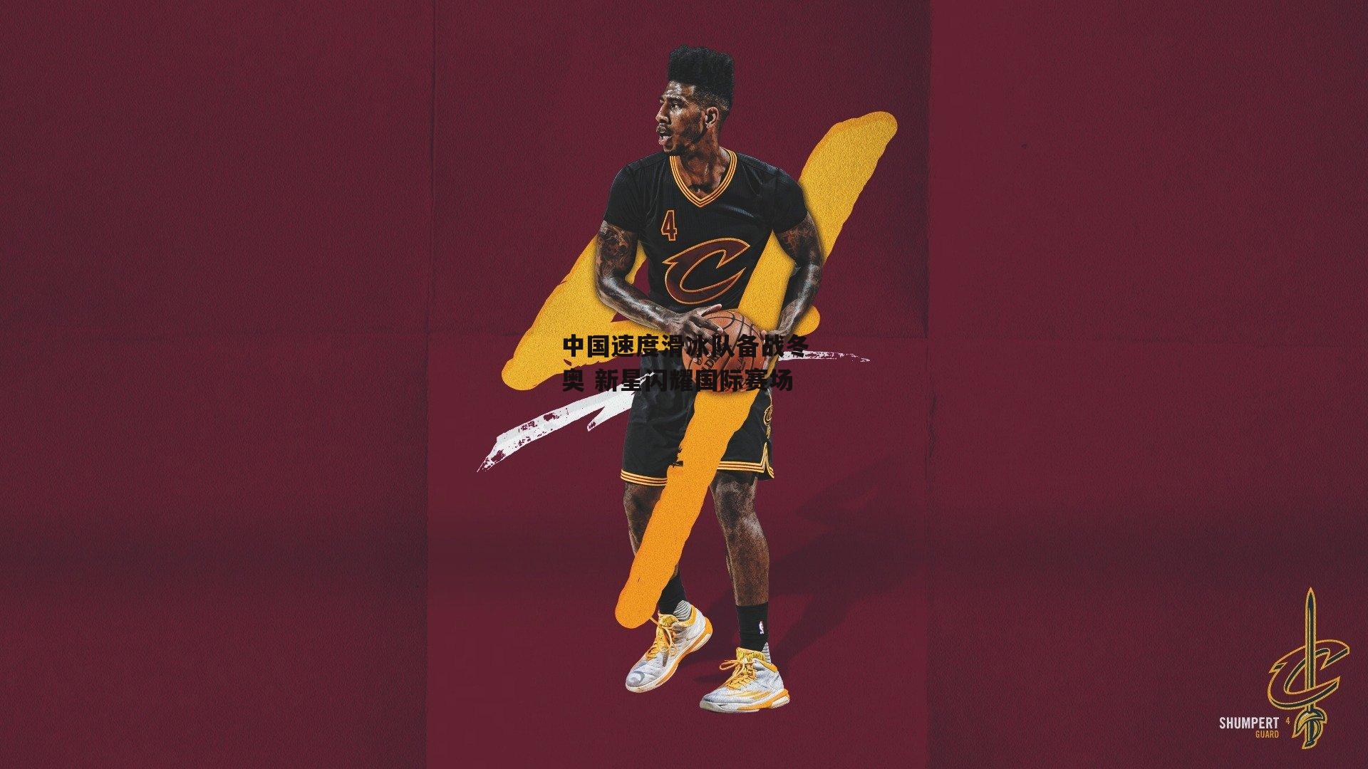 中国速度滑冰队备战冬奥 新星闪耀国际赛场