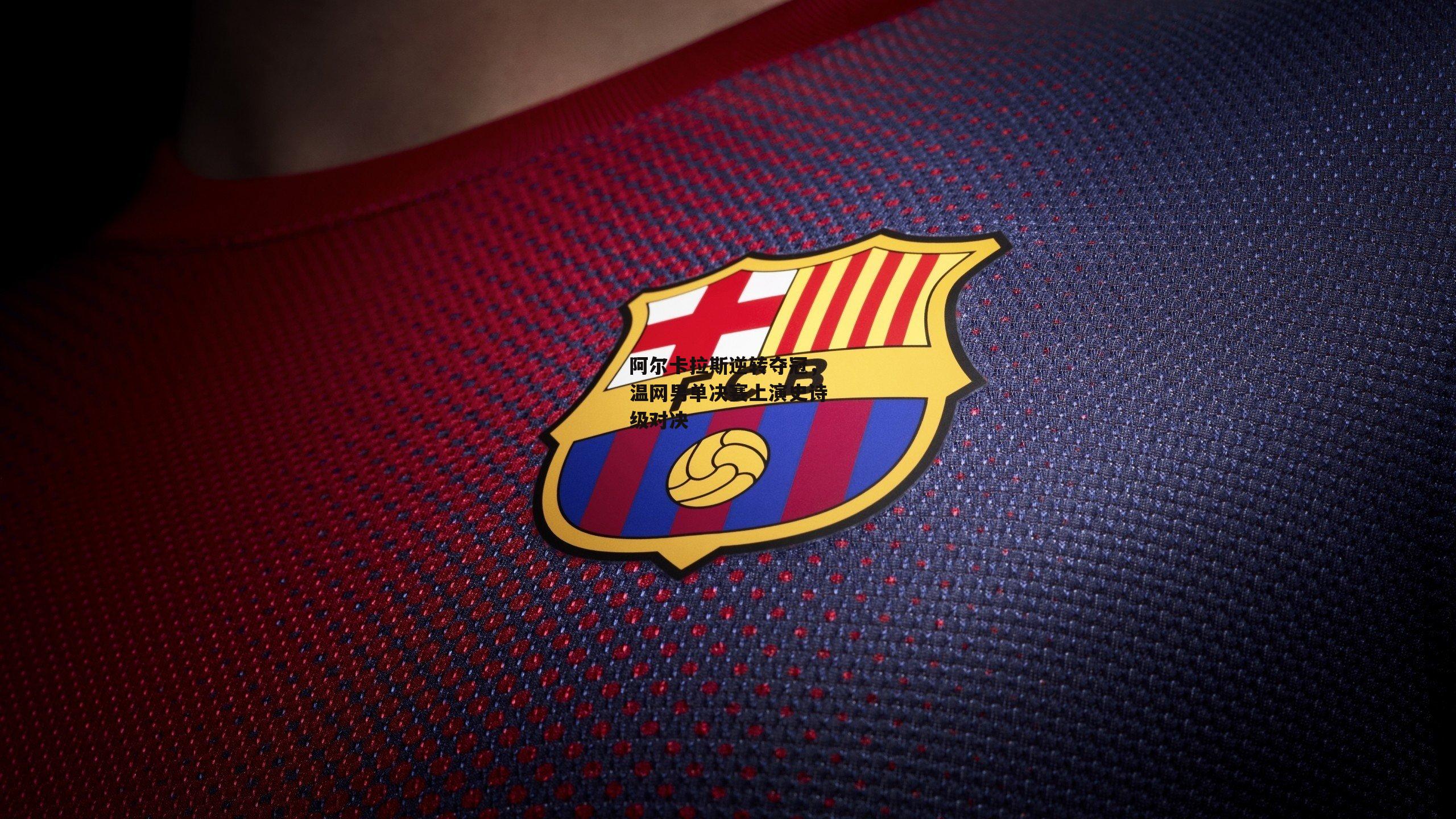 阿尔卡拉斯逆转夺冠，温网男单决赛上演史诗级对决