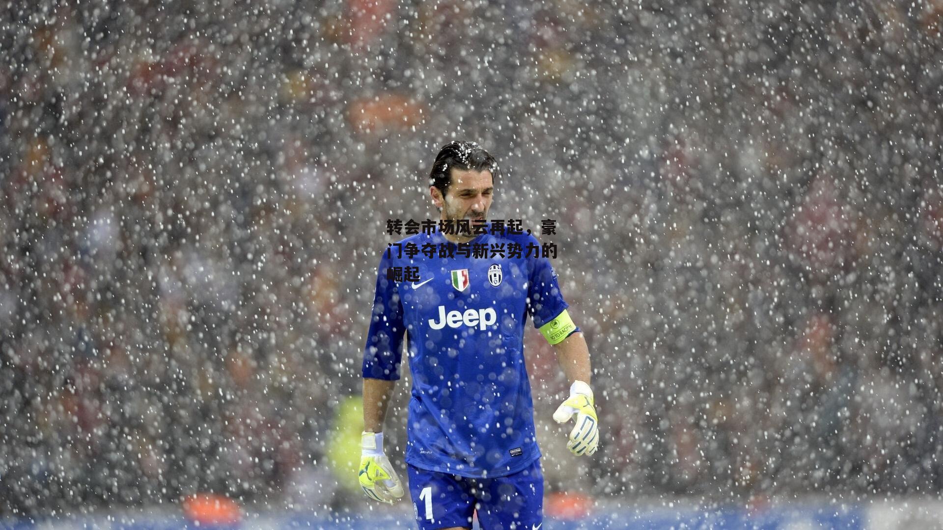 转会市场风云再起,豪门争夺战与新兴势力的崛起