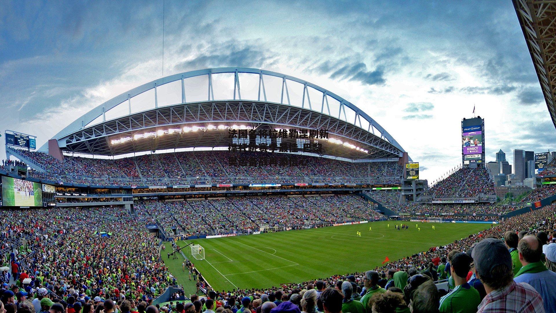 法国名将拉维勒涅刷新撑杆跳赛季最佳 巴黎奥运备战再添信心