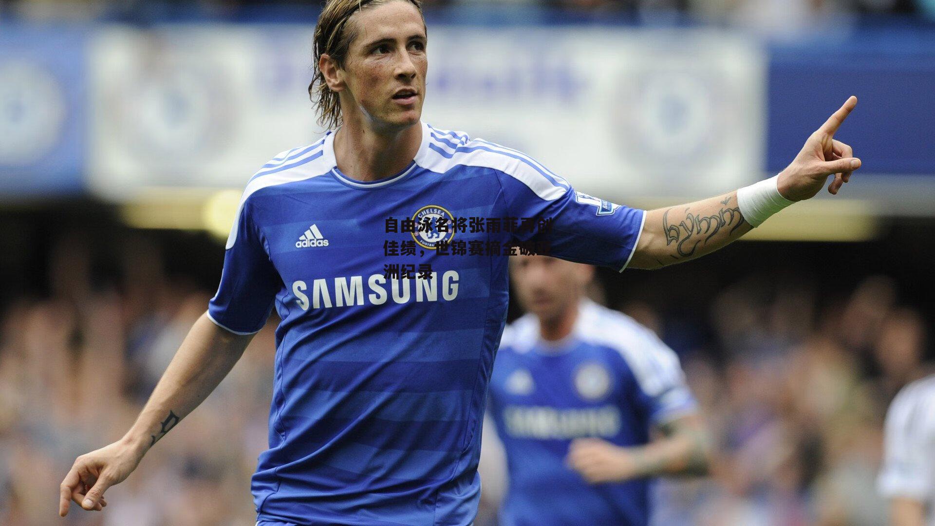 自由泳名将张雨菲再创佳绩，世锦赛摘金破亚洲纪录