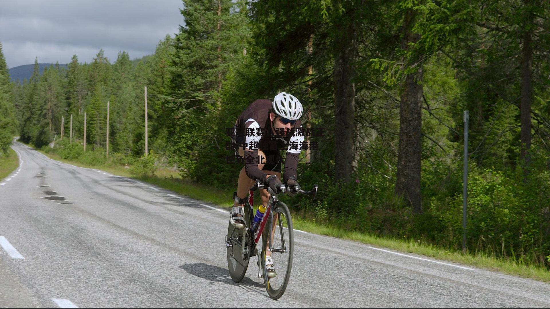 亚冠联赛八强战激战正酣 中超独苗上海海港憾负全北现代