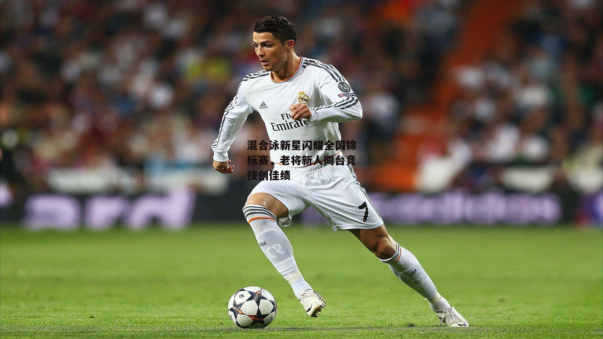 混合泳新星闪耀全国锦标赛，老将新人同台竞技创佳绩