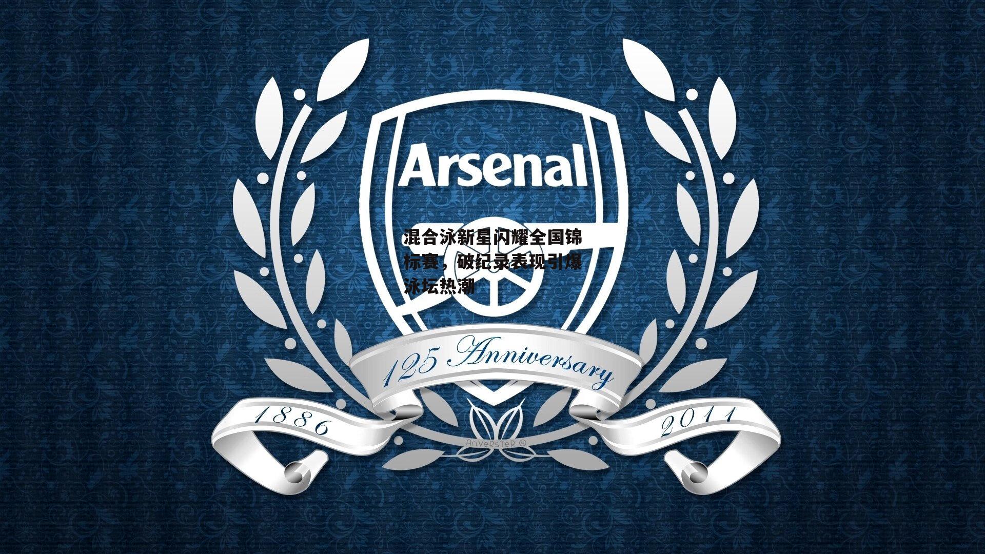 混合泳新星闪耀全国锦标赛，破纪录表现引爆泳坛热潮