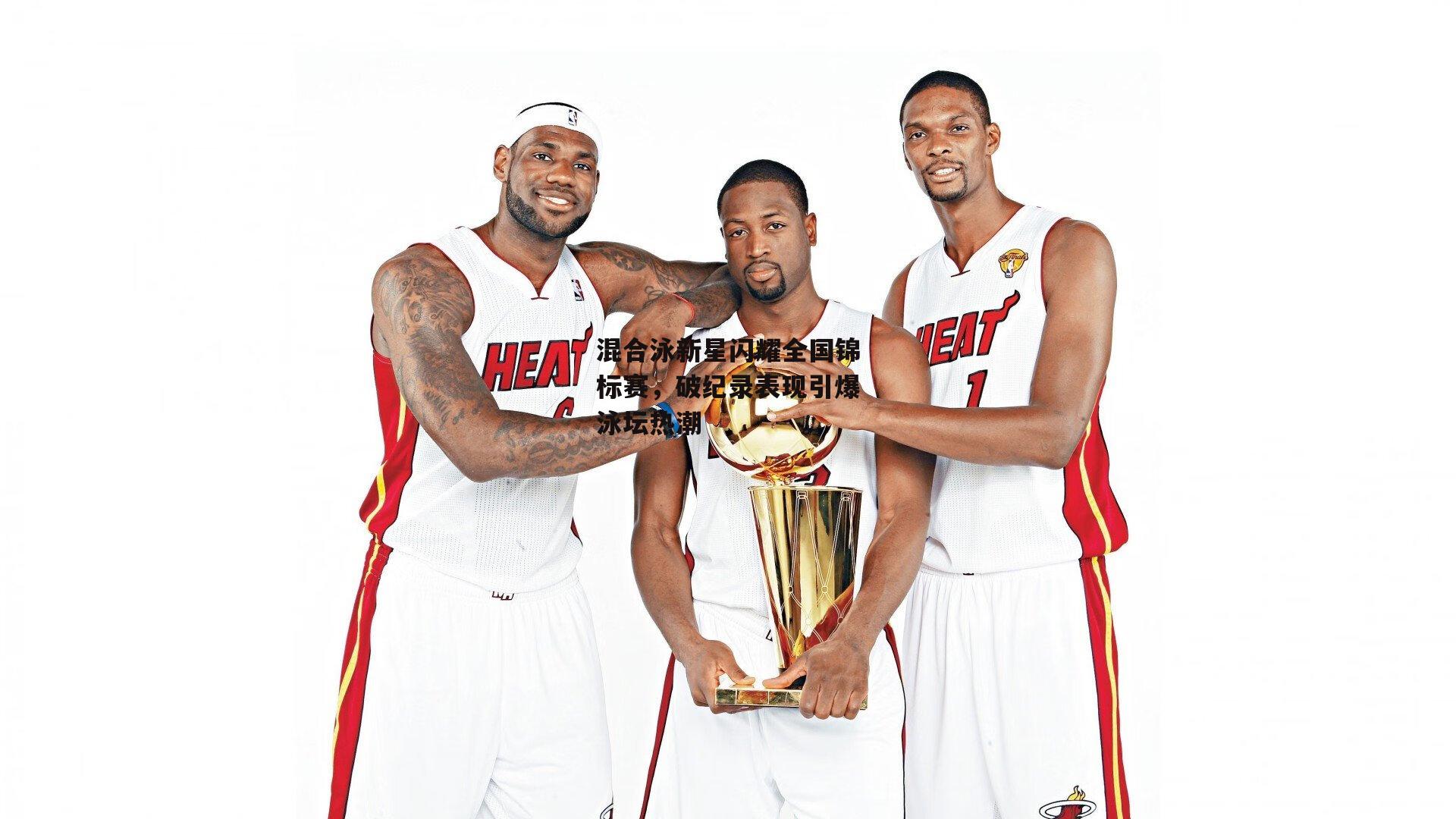 混合泳新星闪耀全国锦标赛，破纪录表现引爆泳坛热潮