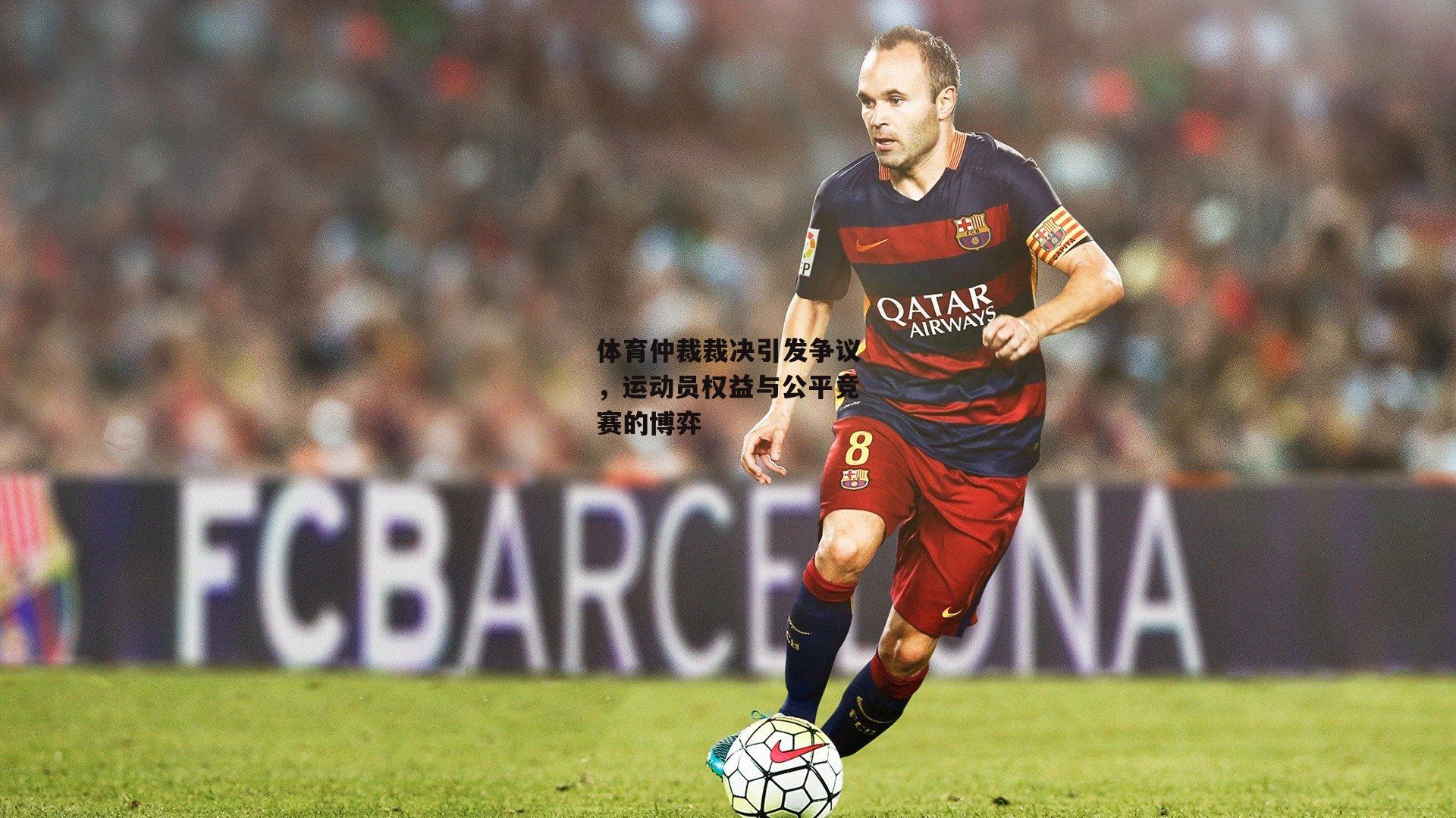 体育仲裁裁决引发争议,运动员权益与公平竞赛的博弈