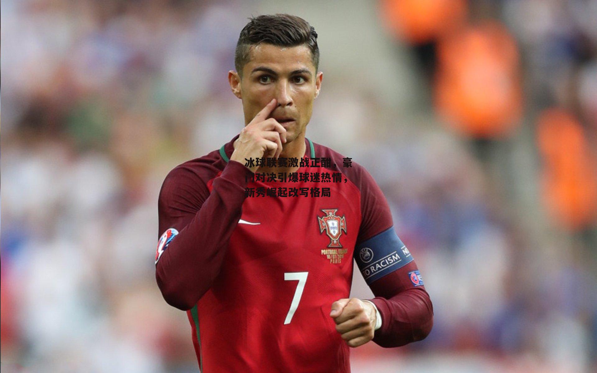 冰球联赛激战正酣,豪门对决引爆球迷热情,新秀崛起改写格局