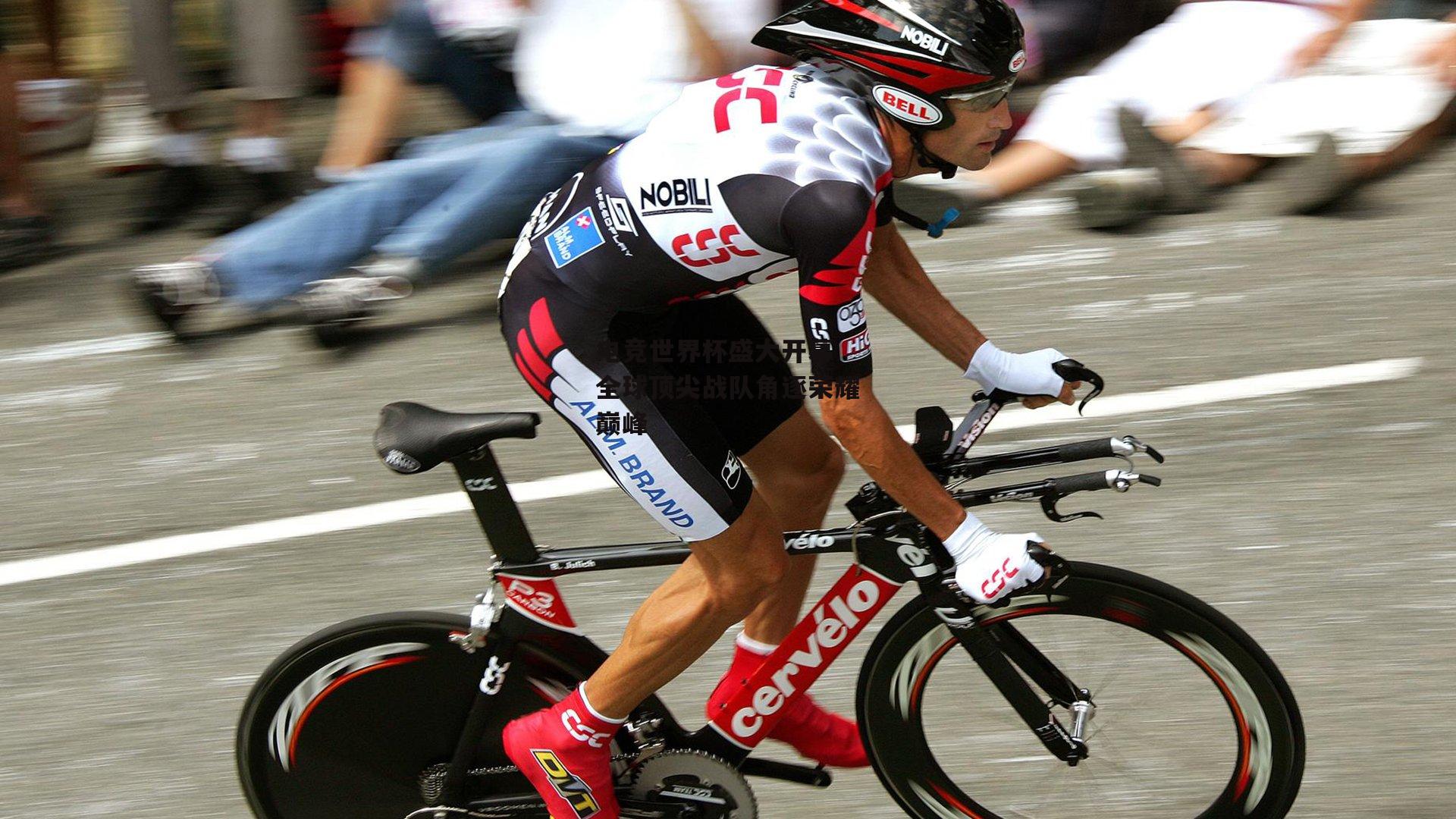 电竞世界杯盛大开幕 全球顶尖战队角逐荣耀巅峰