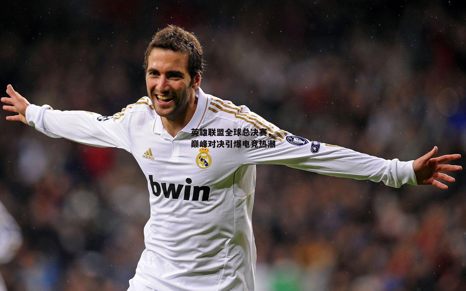 英雄联盟全球总决赛，巅峰对决引爆电竞热潮