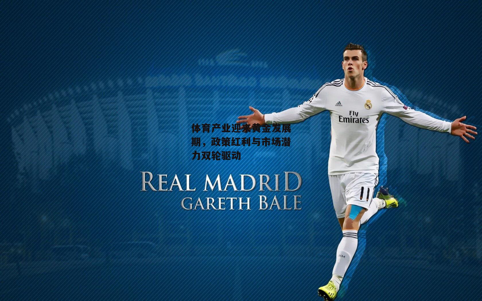 体育产业迎来黄金发展期,政策红利与市场潜力双轮驱动