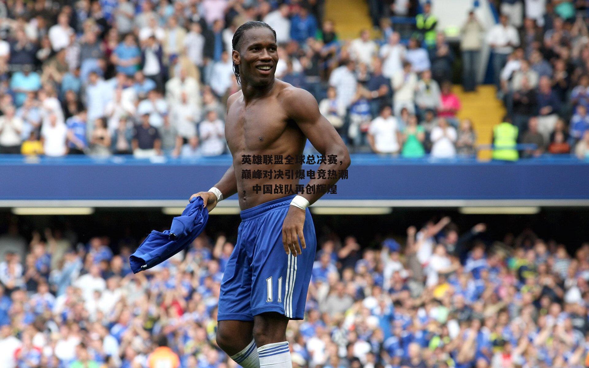 英雄联盟全球总决赛,巅峰对决引爆电竞热潮,中国战队再创辉煌