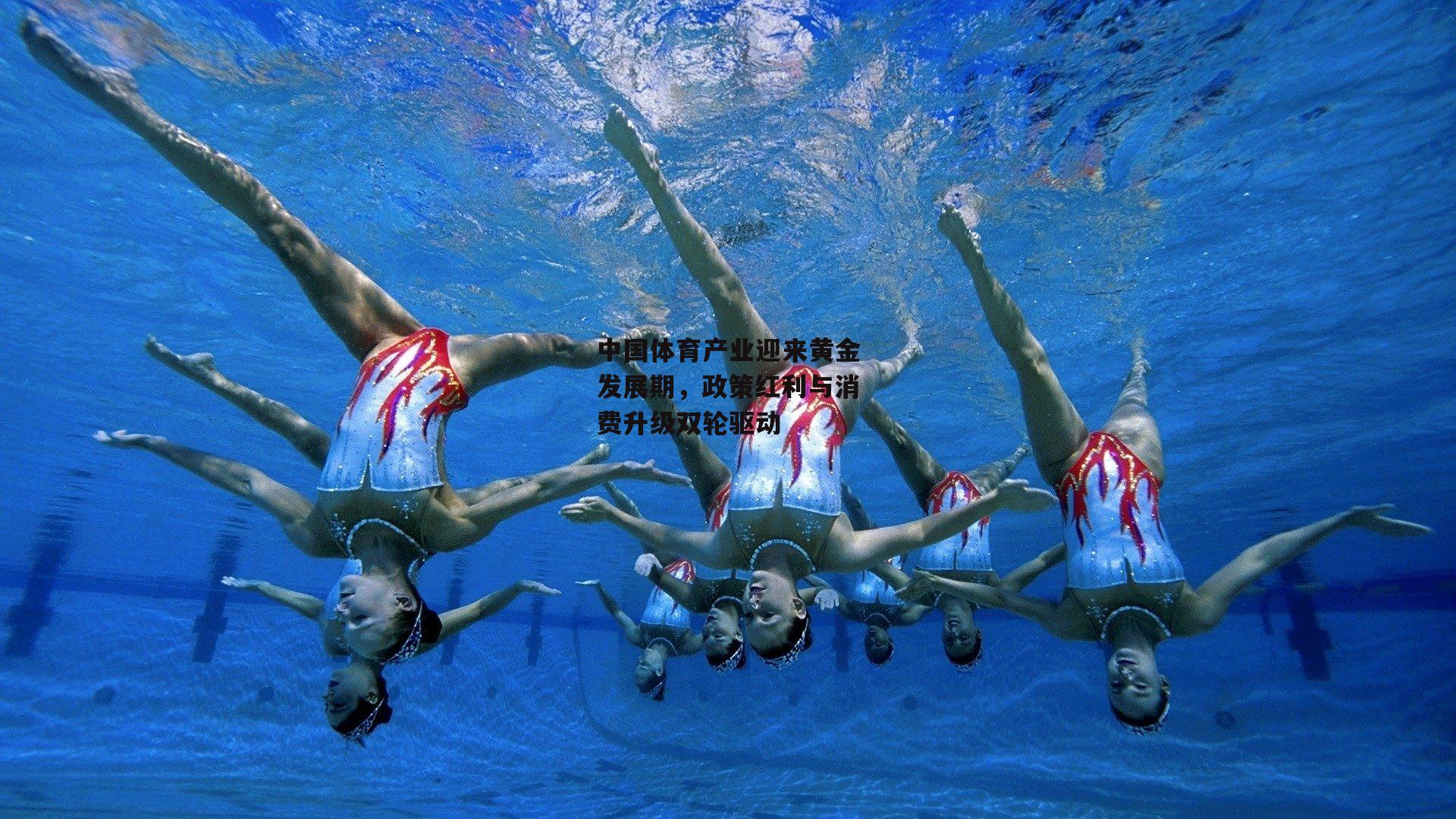 中国体育产业迎来黄金发展期,政策红利与消费升级双轮驱动