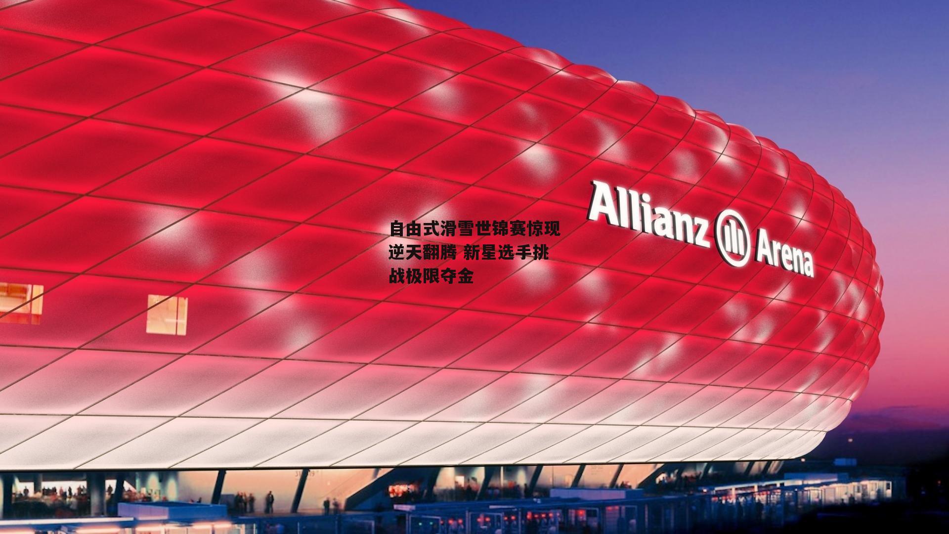 自由式滑雪世锦赛惊现逆天翻腾 新星选手挑战极限夺金