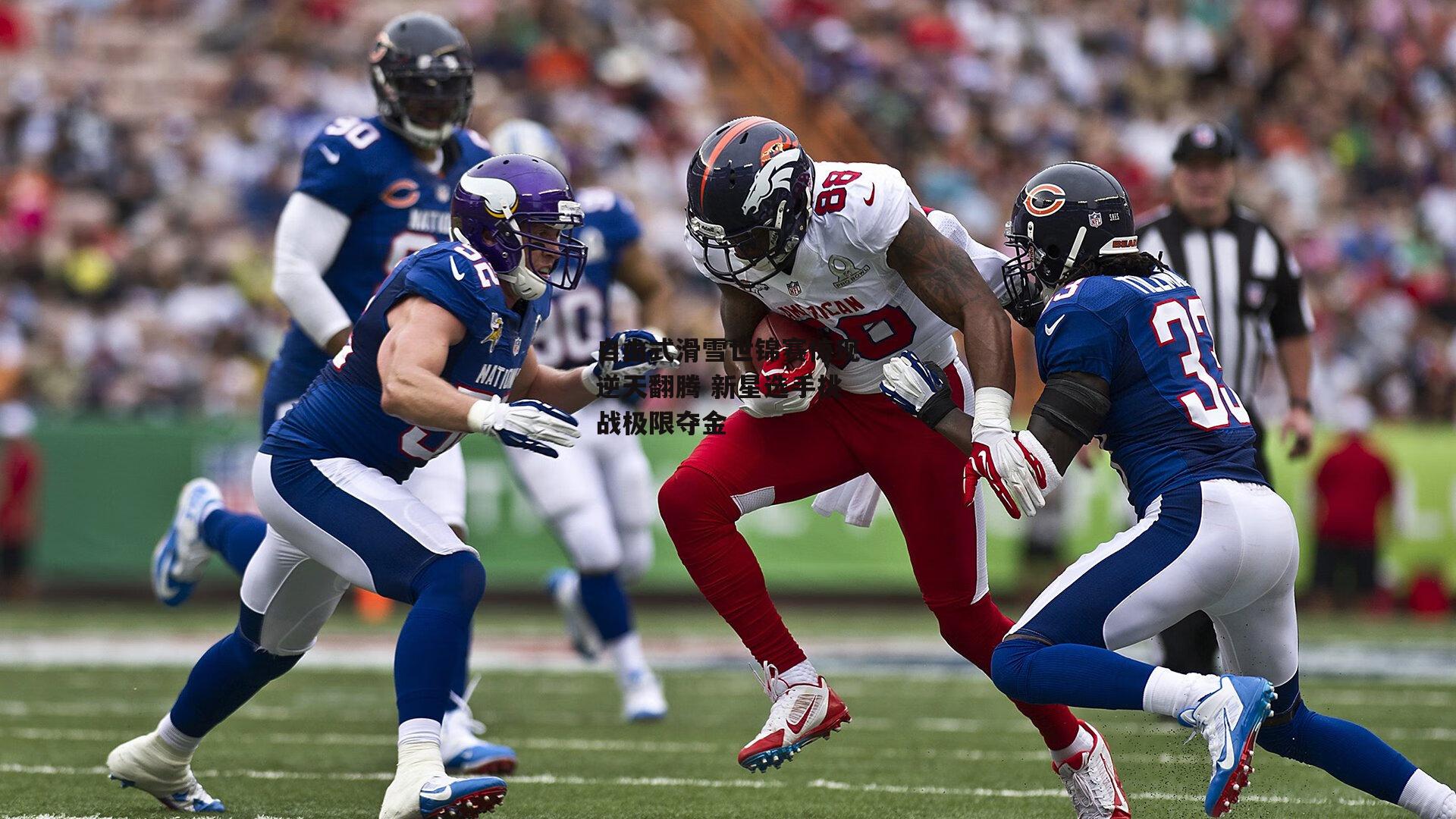 自由式滑雪世锦赛惊现逆天翻腾 新星选手挑战极限夺金