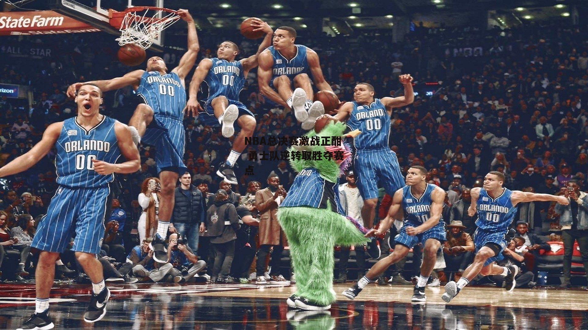 NBA总决赛激战正酣 勇士队逆转取胜夺赛点