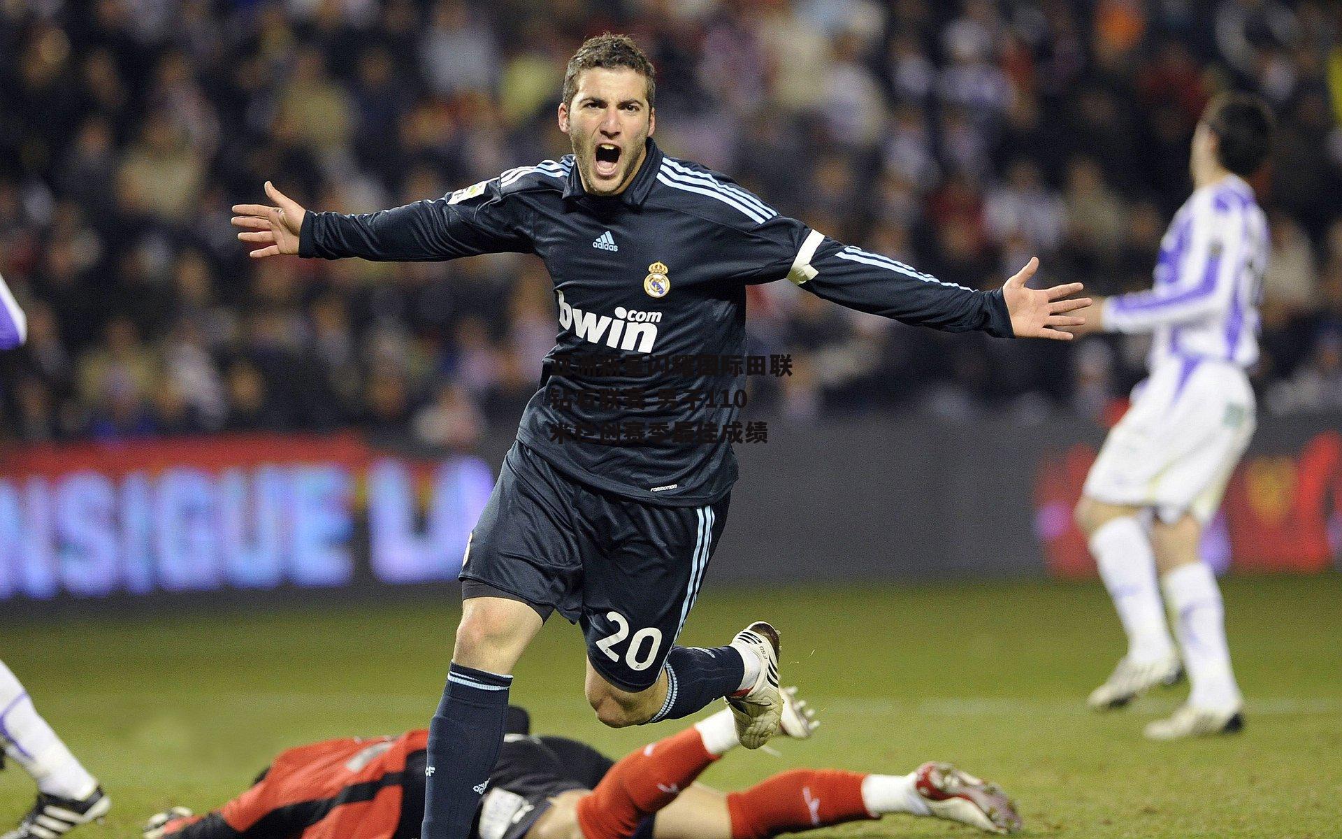 亚洲新星闪耀国际田联钻石联赛 男子110米栏创赛季最佳成绩