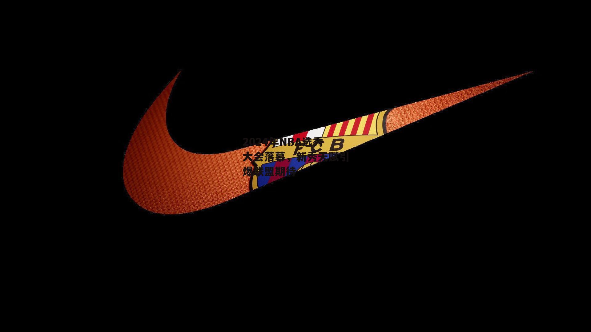 2024年NBA选秀大会落幕,新秀天赋引爆联盟期待