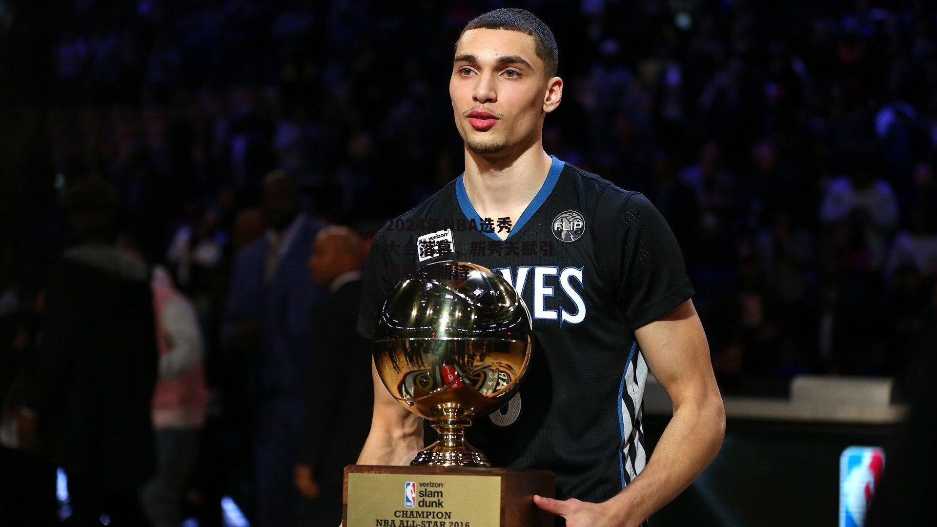 2024年NBA选秀大会落幕,新秀天赋引爆联盟期待