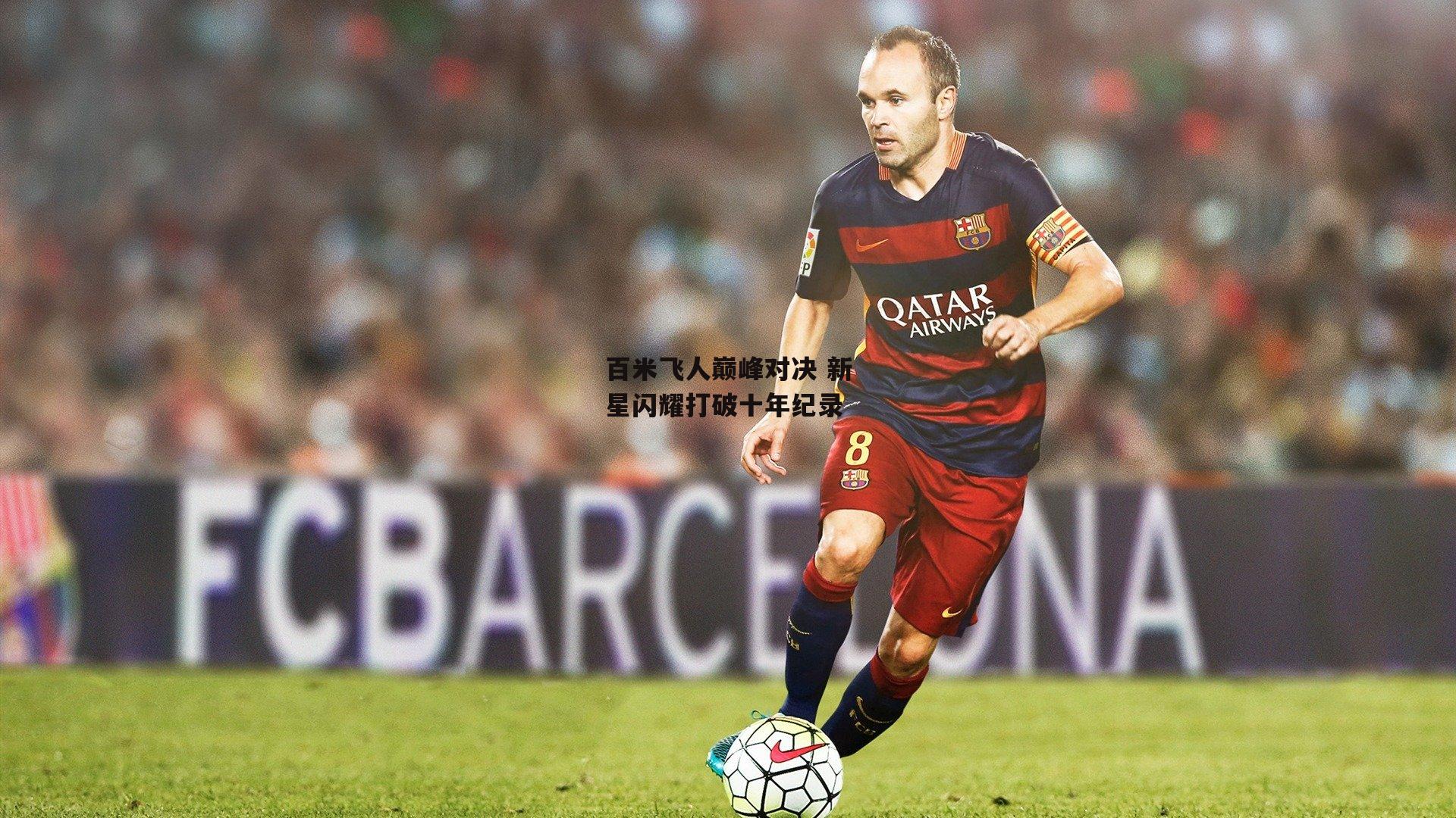 百米飞人巅峰对决 新星闪耀打破十年纪录