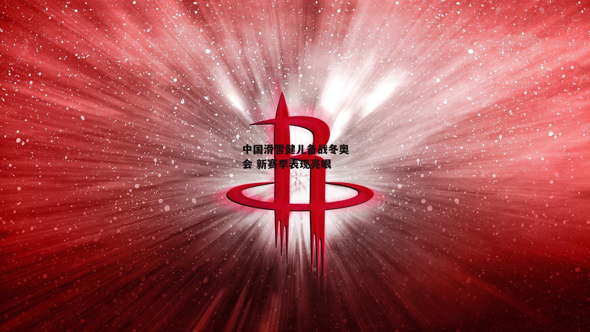 中国滑雪健儿备战冬奥会 新赛季表现亮眼