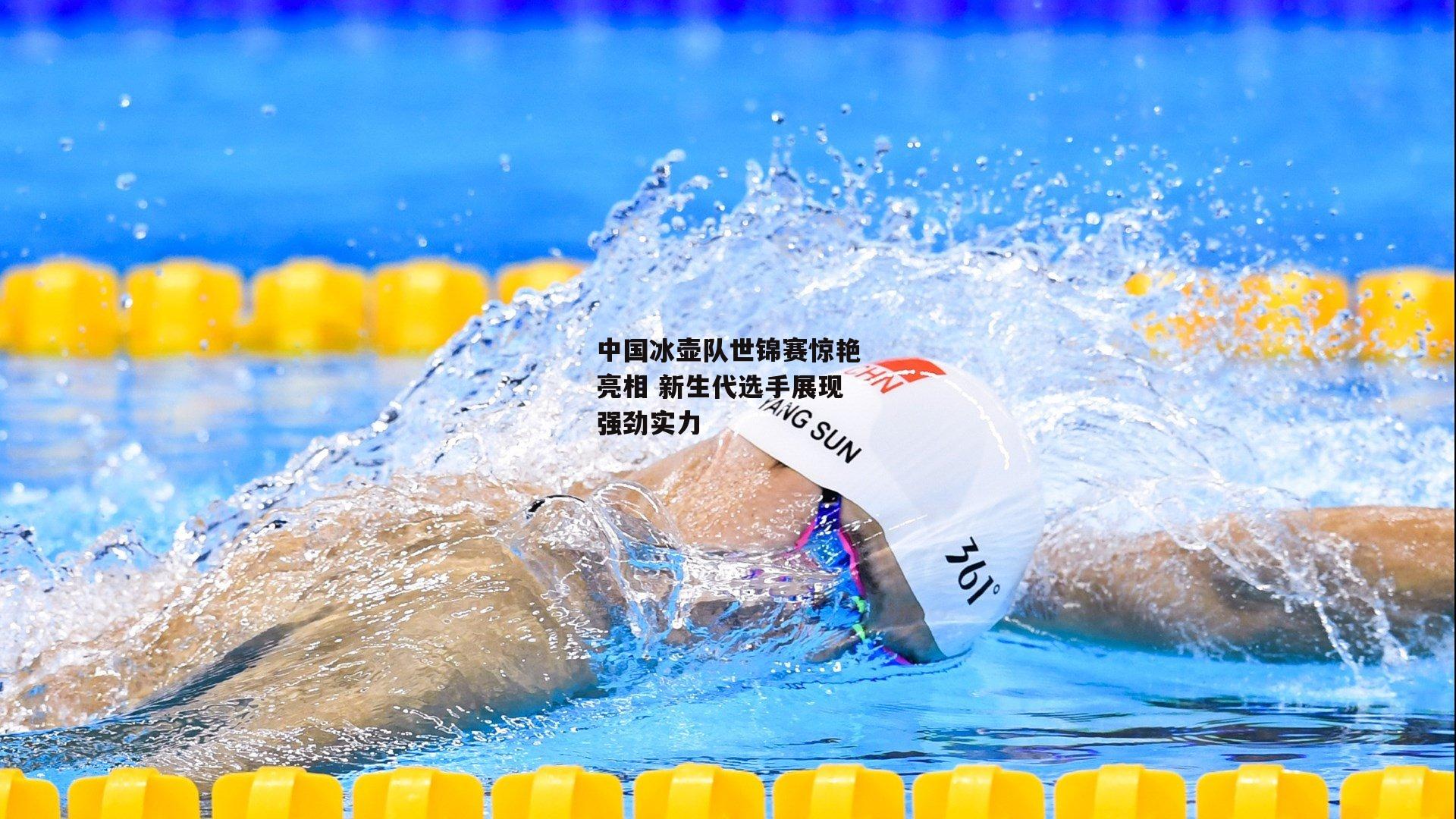 中国冰壶队世锦赛惊艳亮相 新生代选手展现强劲实力