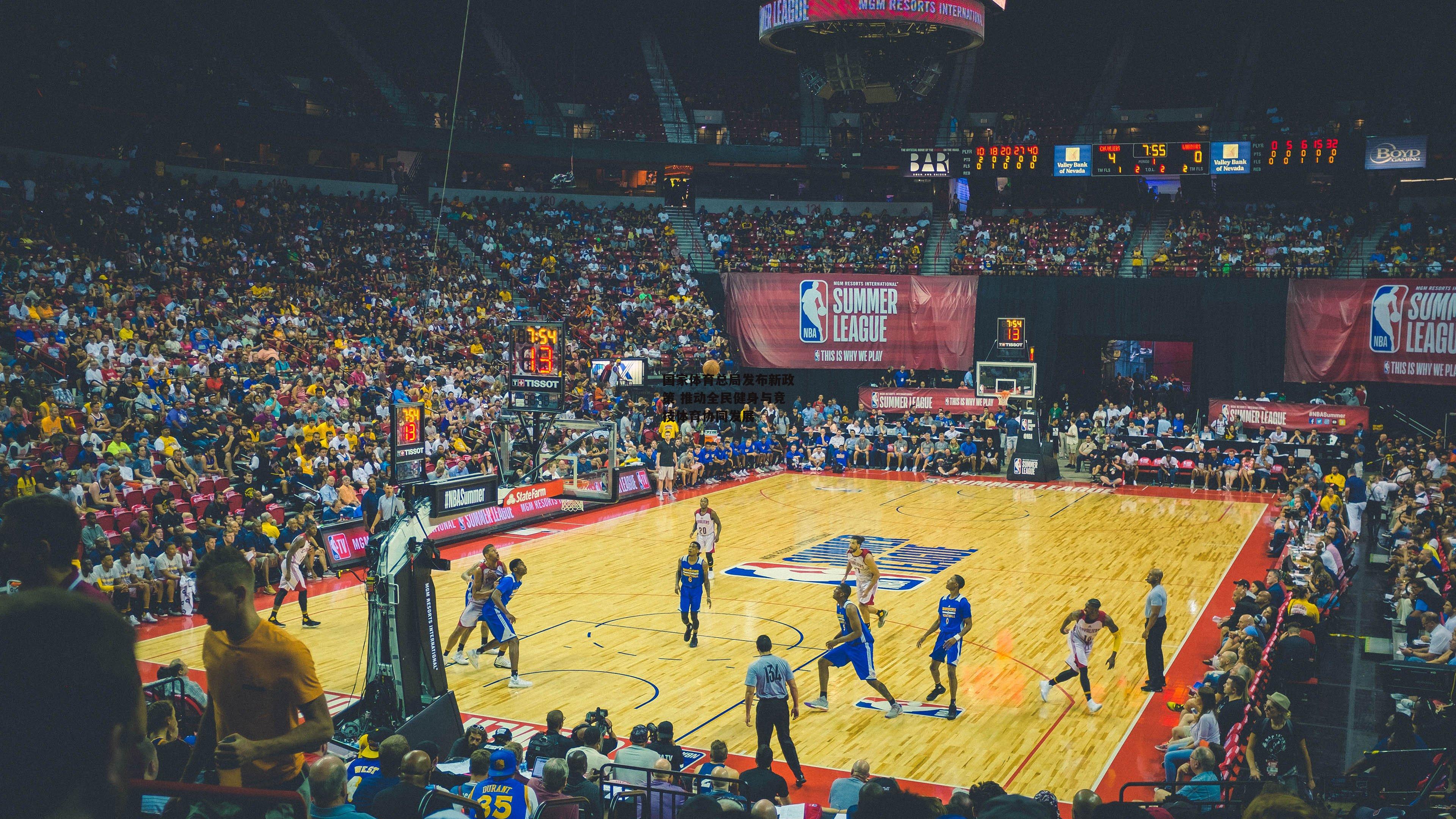 国家体育总局发布新政策 推动全民健身与竞技体育协同发展