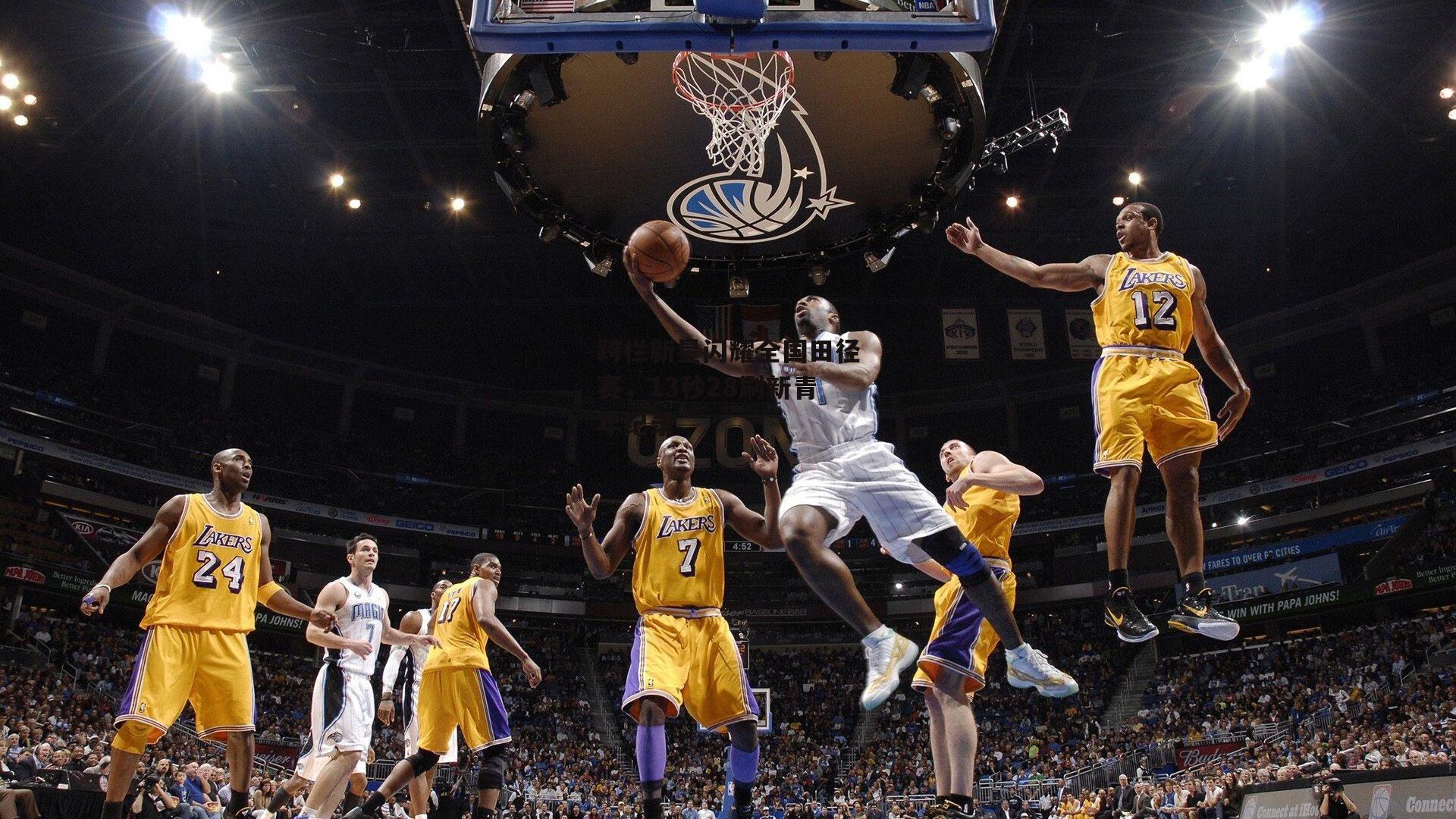 跨栏新星闪耀全国田径赛,13秒28刷新青年纪录