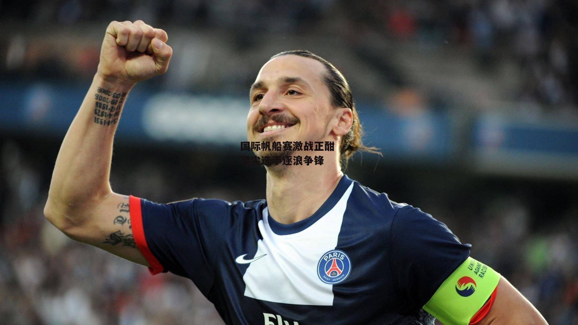 国际帆船赛激战正酣 顶尖选手逐浪争锋