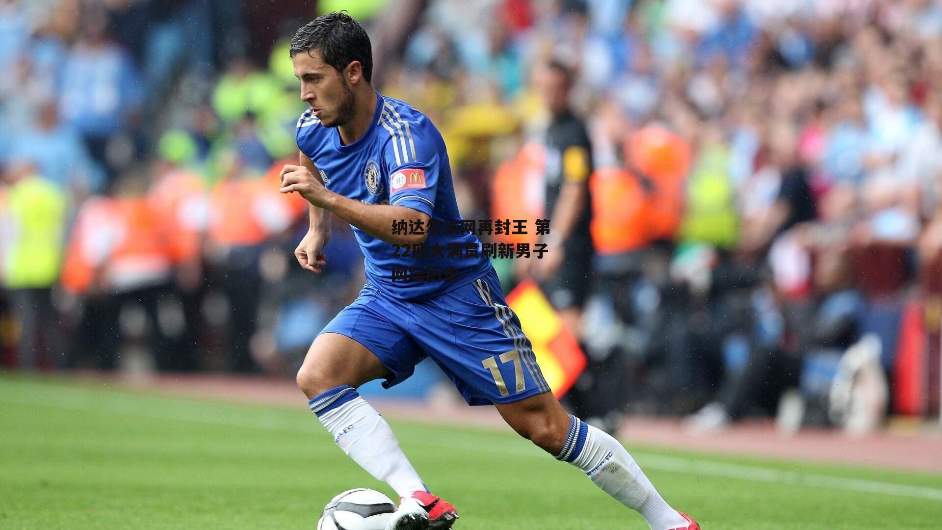 纳达尔法网再封王 第22座大满贯刷新男子网坛历史