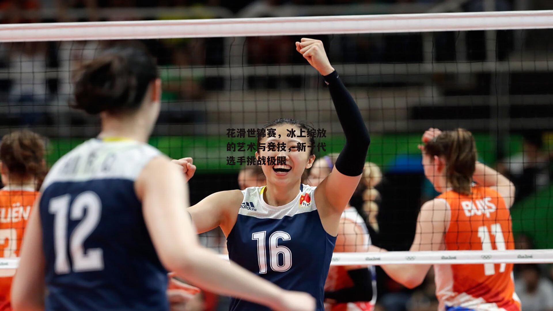 花滑世锦赛，冰上绽放的艺术与竞技，新一代选手挑战极限