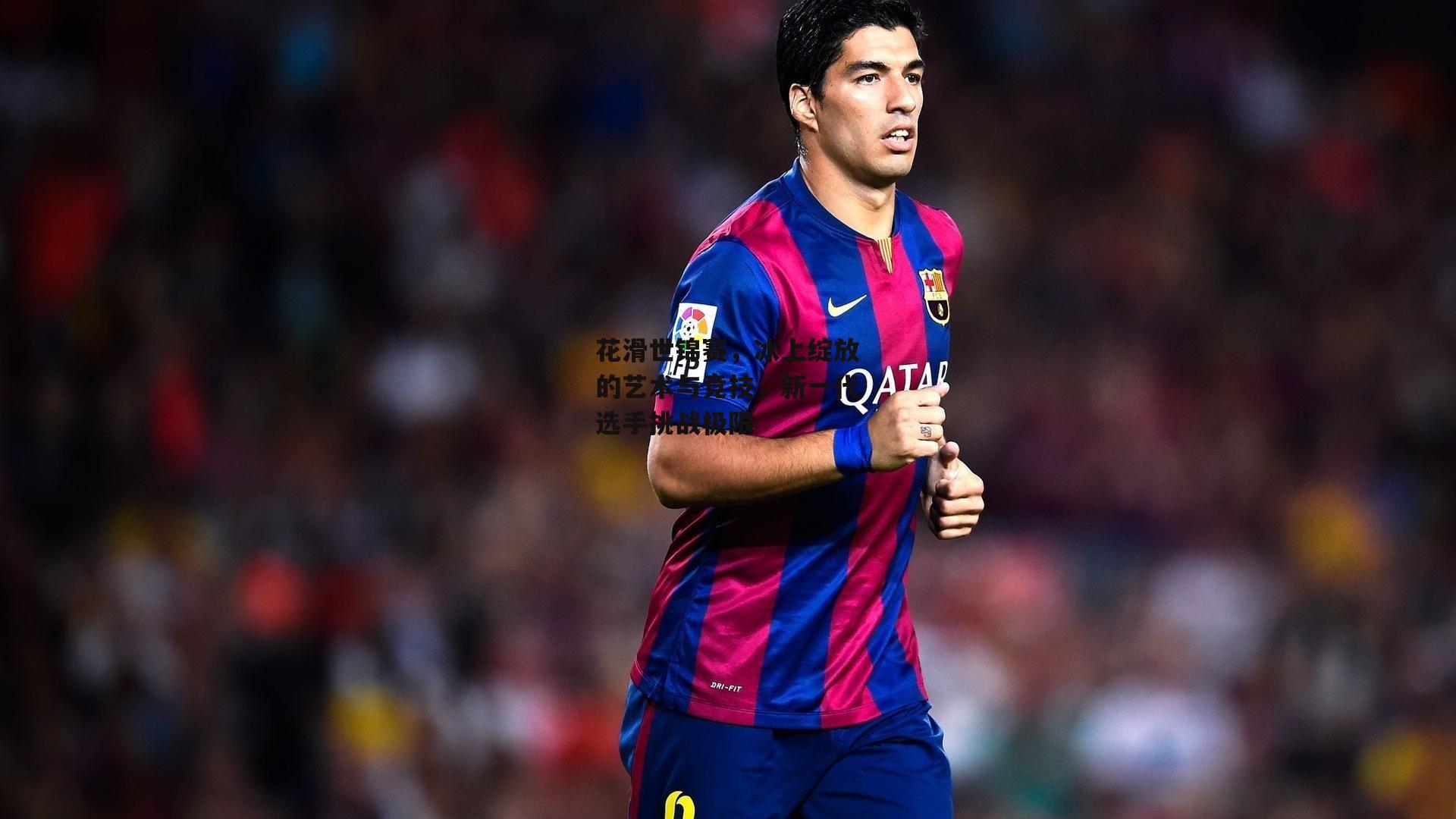 花滑世锦赛，冰上绽放的艺术与竞技，新一代选手挑战极限