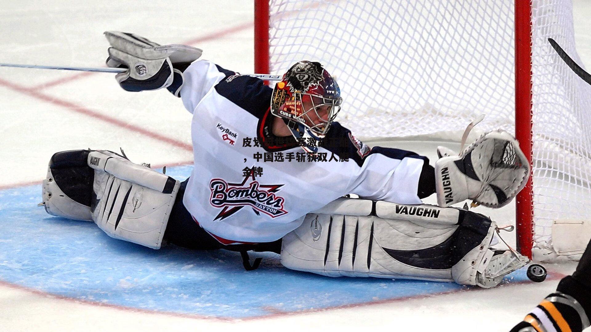 皮划艇世锦赛激战正酣，中国选手斩获双人艇金牌