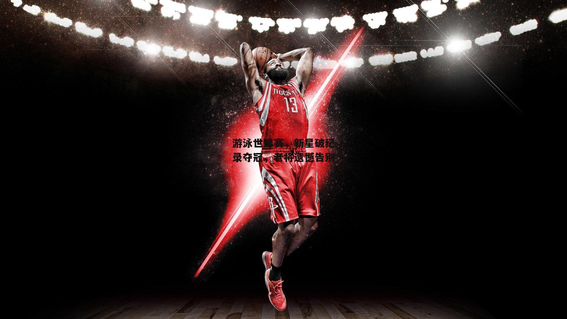 游泳世锦赛，新星破纪录夺冠，老将遗憾告别